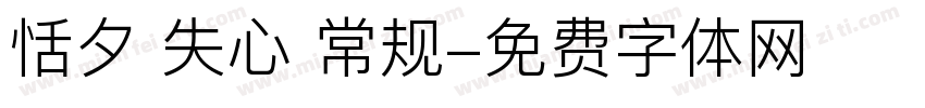 恬夕 失心 常规字体转换